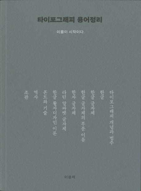 타이포그래피 용어정리 - 이름이 시작이다 (이름이 시작이다)