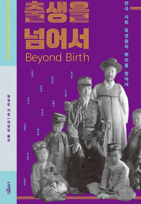 출생을 넘어서 (한국 사회 특권층의 뿌리를 찾아서)
