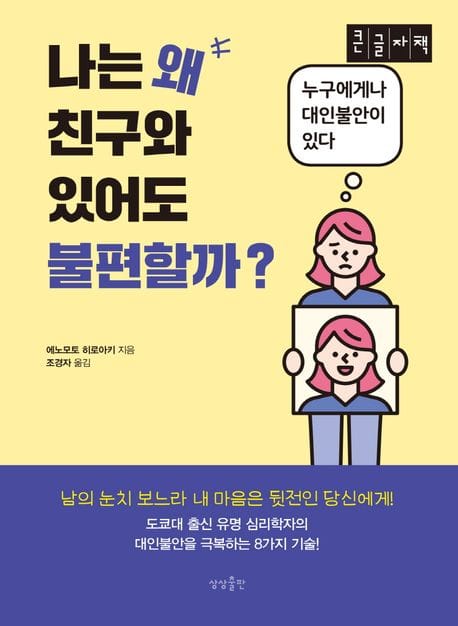 [큰글자책] 나는 왜 친구와 있어도 불편할까? - 누구에게나 대인불안이 있다
