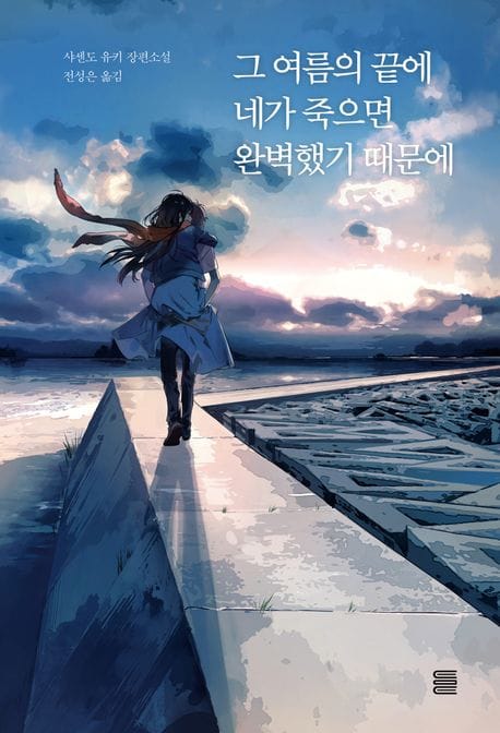 그 여름의 끝에 네가 죽으면 완벽했기 때문에