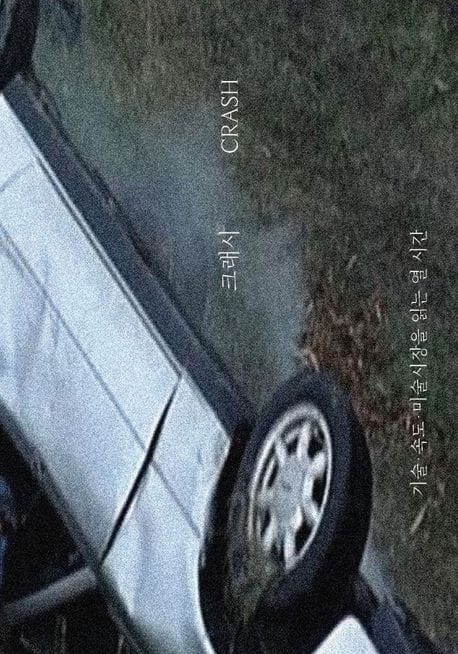 크래시 (기술·속도·미술시장을 읽는 열 시간)