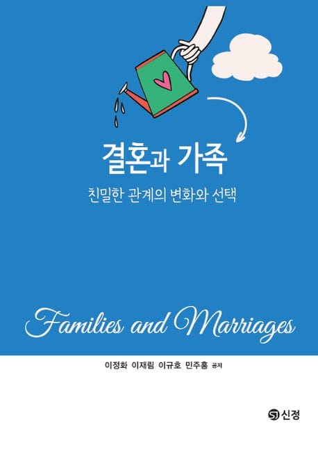 결혼과 가족 - 친밀한 관계의 변화와 선택