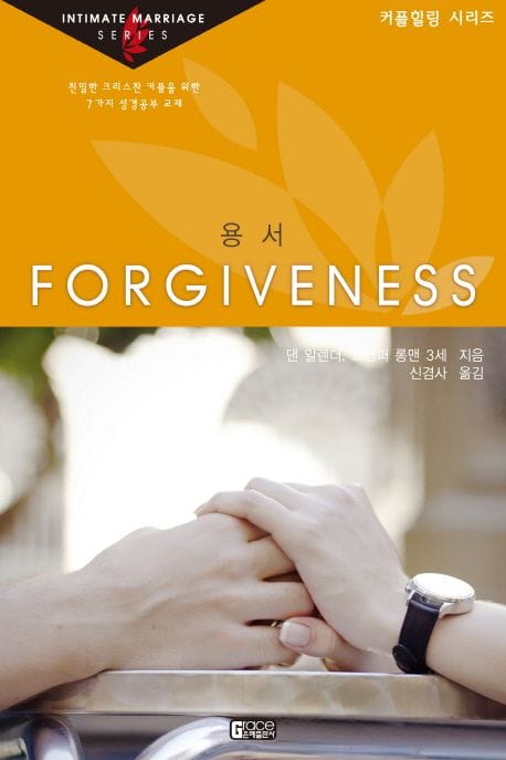 용서 (친밀한 크리스찬 커플을 위한 7가지 성경공부 교재)