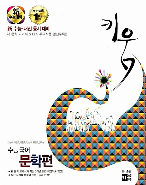키움 수능 국어 문학편 (신 수능 대비, 2015년)