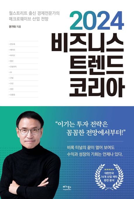 2024 비즈니스 트렌드 코리아 (월스트리트 출신 경제전문가의 매크로웨이브 산업 전망)