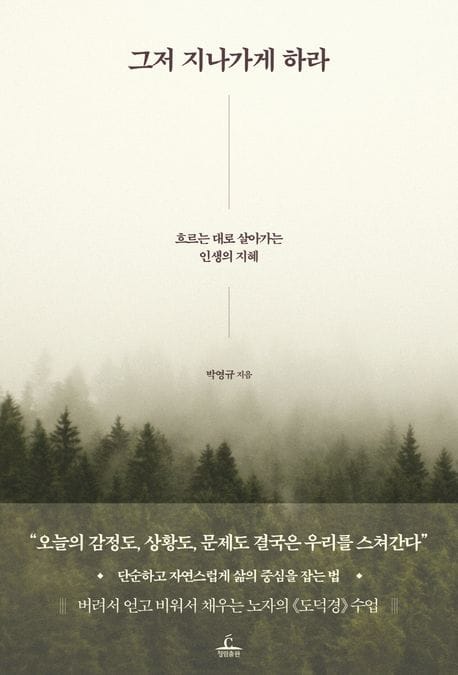그저 지나가게 하라 (흐르는 대로 살아가는 인생의 지혜)