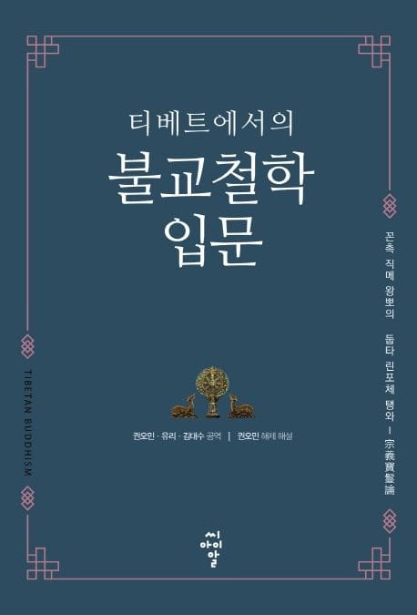 티베트에서의 불교철학 입문