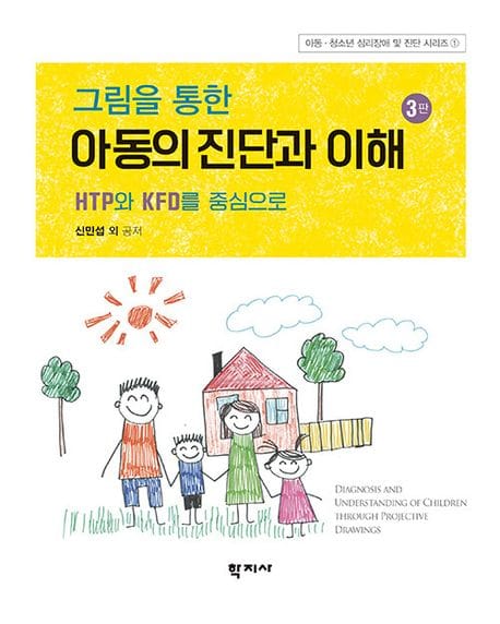 그림을 통한 아동의 진단과 이해 (HTP와 KFD를 중심으로)
