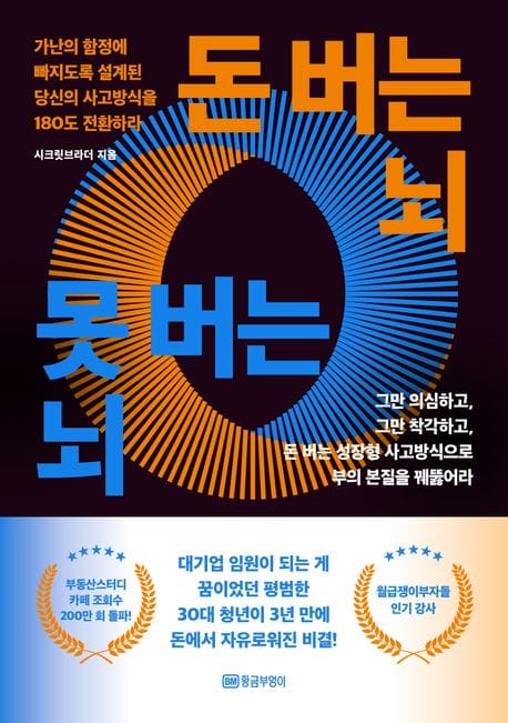 돈 버는 뇌 못 버는 뇌 (가난의 함정에 빠지도록 설계된 당신의 사고방식을 180도 전환하라)