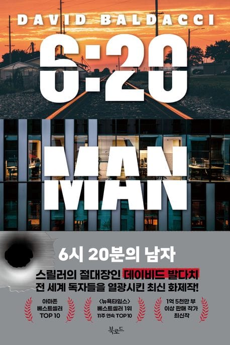 6시 20분의 남자 (데이비드 발다치 장편소설)