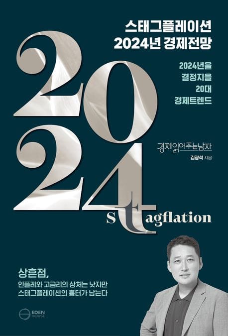 스태그플레이션 2024 경제전망 (2024년을 결정지을 20대 경제트렌드)