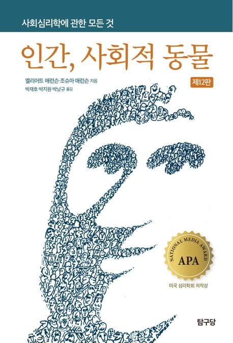 인간, 사회적 동물 - 사회심리학에 관한 모든 것, 제12판