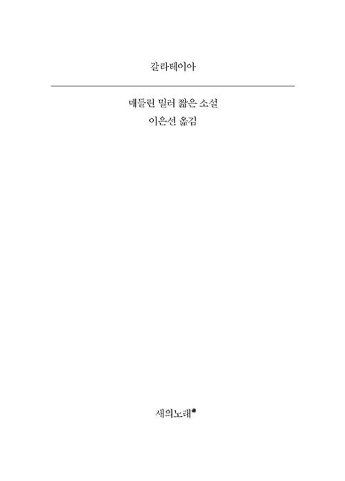 갈라테이아 (매들린 밀러 짧은 소설)