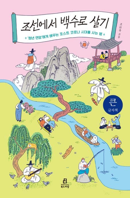 조선에서 백수로 살기(큰글자책) (‘청년 연암’에게 배우는 포스트 코로나 시대를 사는 법)