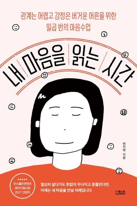 내 마음을 읽는 시간 - 관계는 어렵고 감정은 버거운 어른을 위한 일곱 번의 마음 수업, 우수출판콘텐츠 제작지원사업 2017 선정작