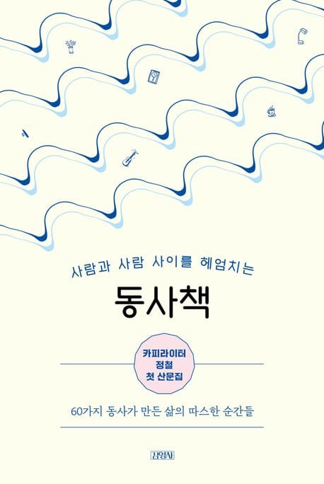 동사책: 사람과 사람 사이를 헤엄치는 (카피라이터 정철 첫 산문집)