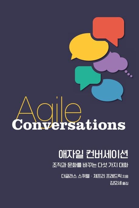 애자일 컨버세이션 (조직과 문화를 바꾸는 다섯 가지 대화)