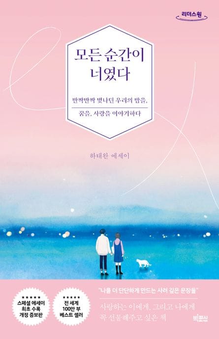모든 순간이 너였다(큰글자도서) (반짝반짝 빛나던 우리의 밤을, 꿈을, 사랑을 이야기하다, 개정증보판)