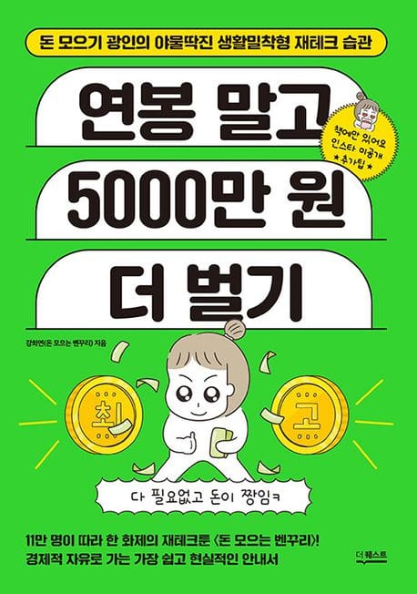 연봉 말고 5000만 원 더 벌기 (돈 모으기 광인의 야물딱진 생활밀착형 재테크 습관)