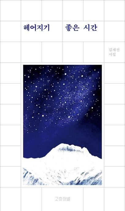 헤어지기 좋은 시간 (김재진 시집)