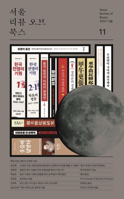 서울리뷰오브북스(11호)(2023 가을) (가을호 특집 리뷰: 냉전과 신냉전 사이)