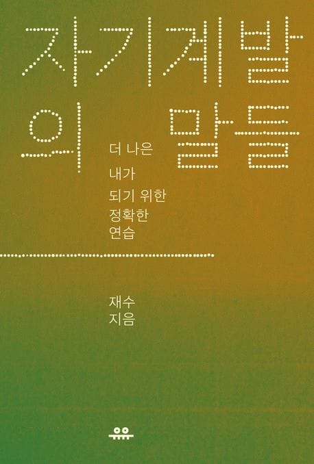 자기계발의 말들 (더 나은 내가 되기 위한 정확한 연습)