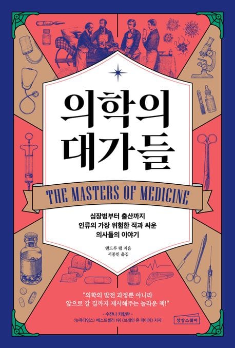 의학의 대가들 (심장병부터 출산까지 인류의 가장 위험한 적과 싸운 의사들의 이야기)