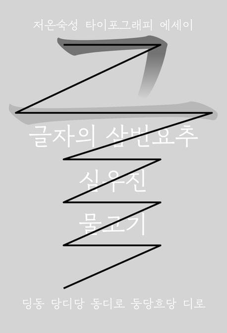 글자의 삼번요추 (저온숙성 타이포그래피 에세이)