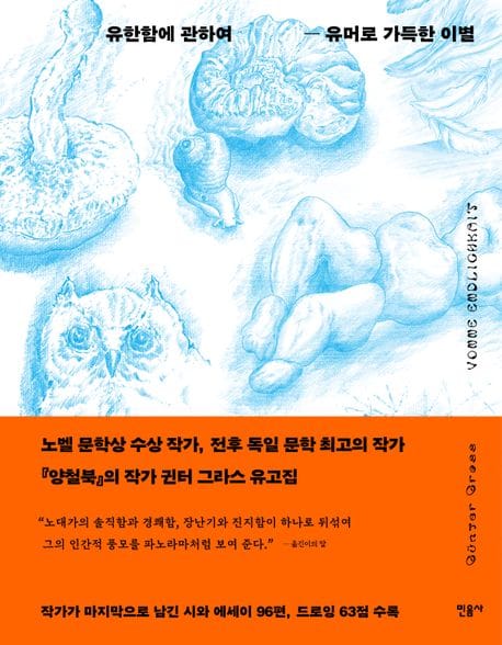 유한함에 관하여 유머로 가득한 이별 (유머로 가득한 이별)