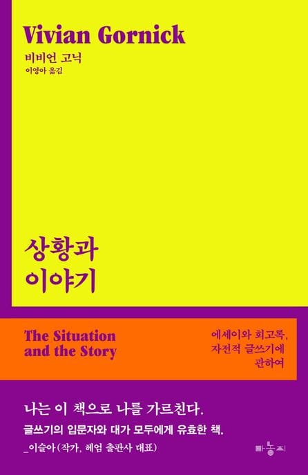 상황과 이야기: 에세이와 회고록, 자전적 글쓰기에 관하여 (에세이와 회고록, 자전적 글쓰기에 관하여)
