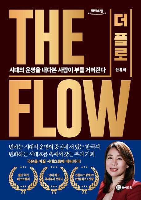 더 플로(큰글자도서) (시대의 운명을 내다본 사람이 부를 거머쥔다)