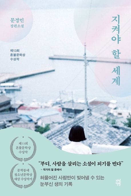 지켜야 할 세계 (문경민 장편소설)
