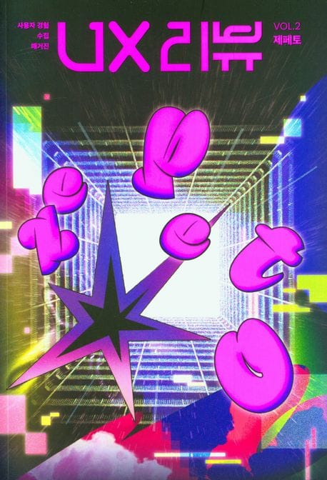 UX 리뷰 매거진 Vol 2: 제페토