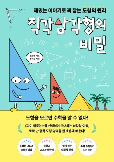 직각삼각형의 비밀 (재밌는 이야기로 꽉 잡는 도형의 원리)