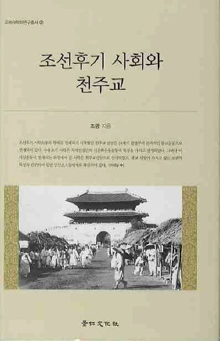 조선후기 사회와 천주교