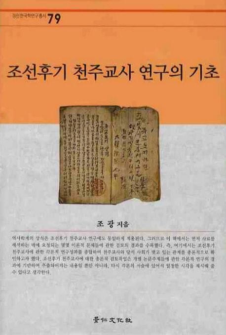 조선후기 천주교사 연구의 기초