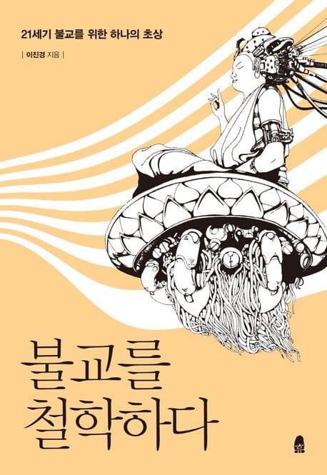 불교를 철학하다 (21세기 불교를 위한 하나의 초상)
