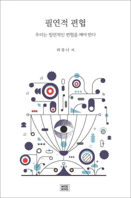 필연적 편협 (우리는 필연적인 편협을 깨야 한다)