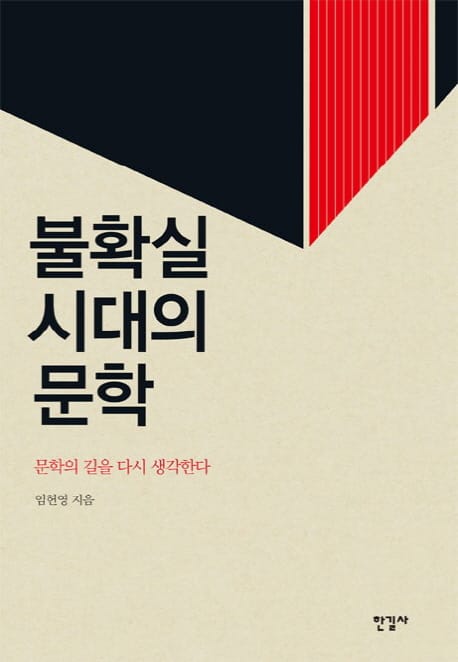 불확실 시대의 문학 (문학의 길을 다시 생각한다)