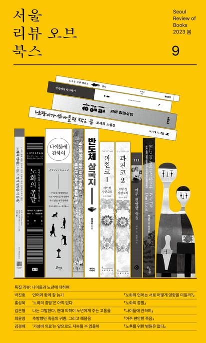 서울리뷰오브북스(9호)(2023 봄) (나이듦과 노화에 대하여)