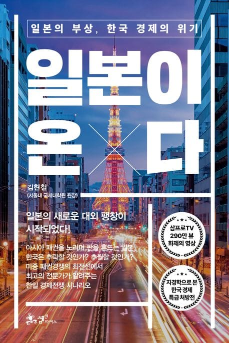 일본이 온다 (일본의 부상, 한국 경제의 위기)