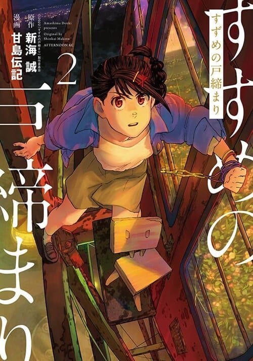 すずめの戶締まり 2 (アフタヌ-ンKC) (스즈메의 문단속 코믹)