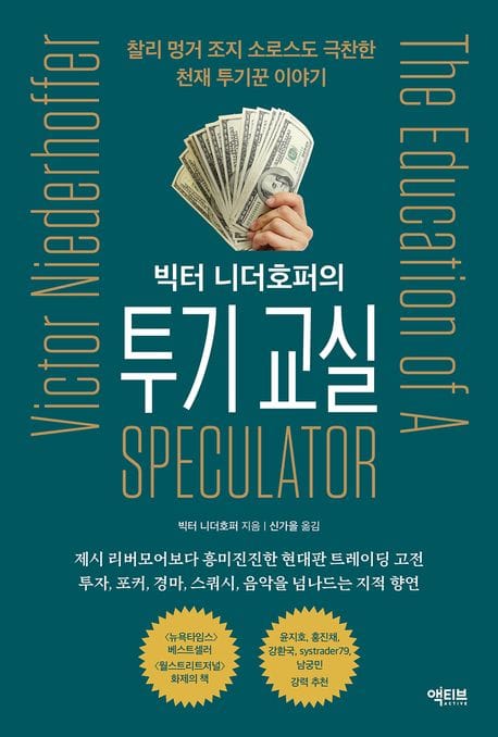 빅터 니더호퍼의 투기 교실 (찰리 멍거 조지 소로스도 극찬한 천재 투기꾼 이야기)