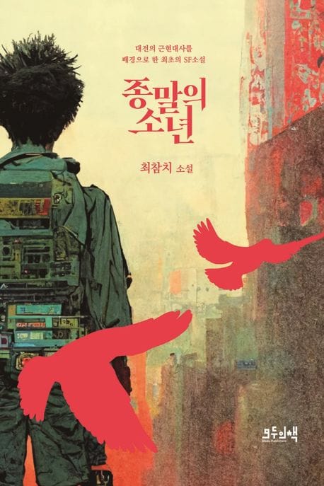 종말의 소년 (최참치 소설)