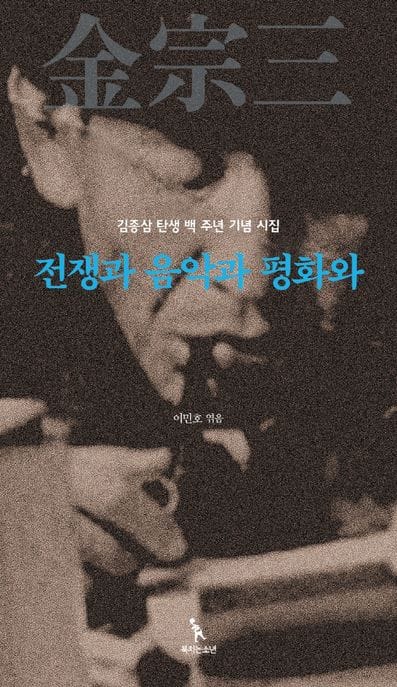 전쟁과 음악과 평화와 (김종삼 탄생 백 주년 기념 시집)