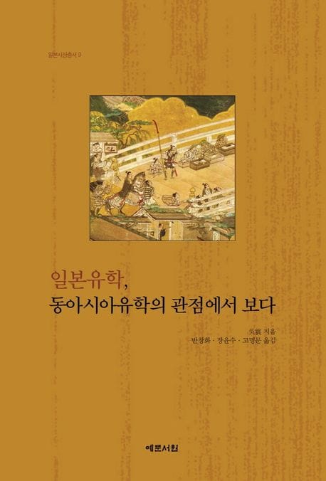일본유학, 동아시아유학의 관점에서 보다