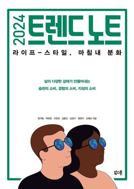 2024 트렌드 노트 (라이프-스타일, 마침내 분화)