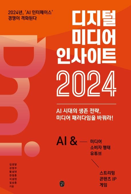 디지털 미디어 인사이트 2024 (AI 시대의 생존 전략, 미디어 패러다임을 바꿔라!)