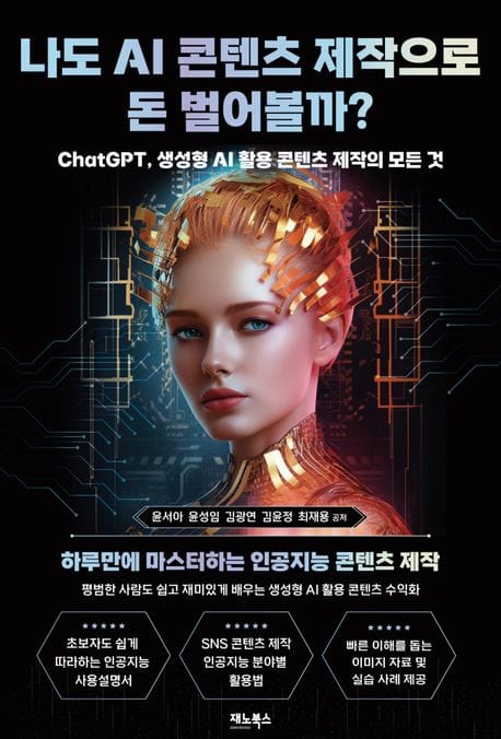 나도 AI 콘텐츠 제작으로 돈 벌어볼까? (ChatGPT, 생성형 AI 활용 콘텐츠 제작의 모든 것)