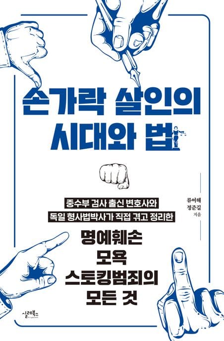 손가락 살인의 시대와 법 (명예훼손 모욕 스토킹범죄의 모든 것)